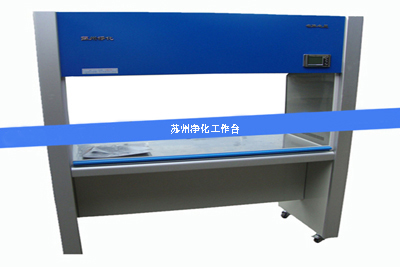 凈化工作臺(tái)圖片